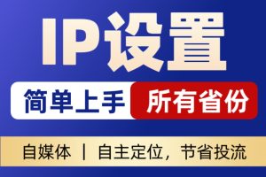 IP位置设置方法-元助理