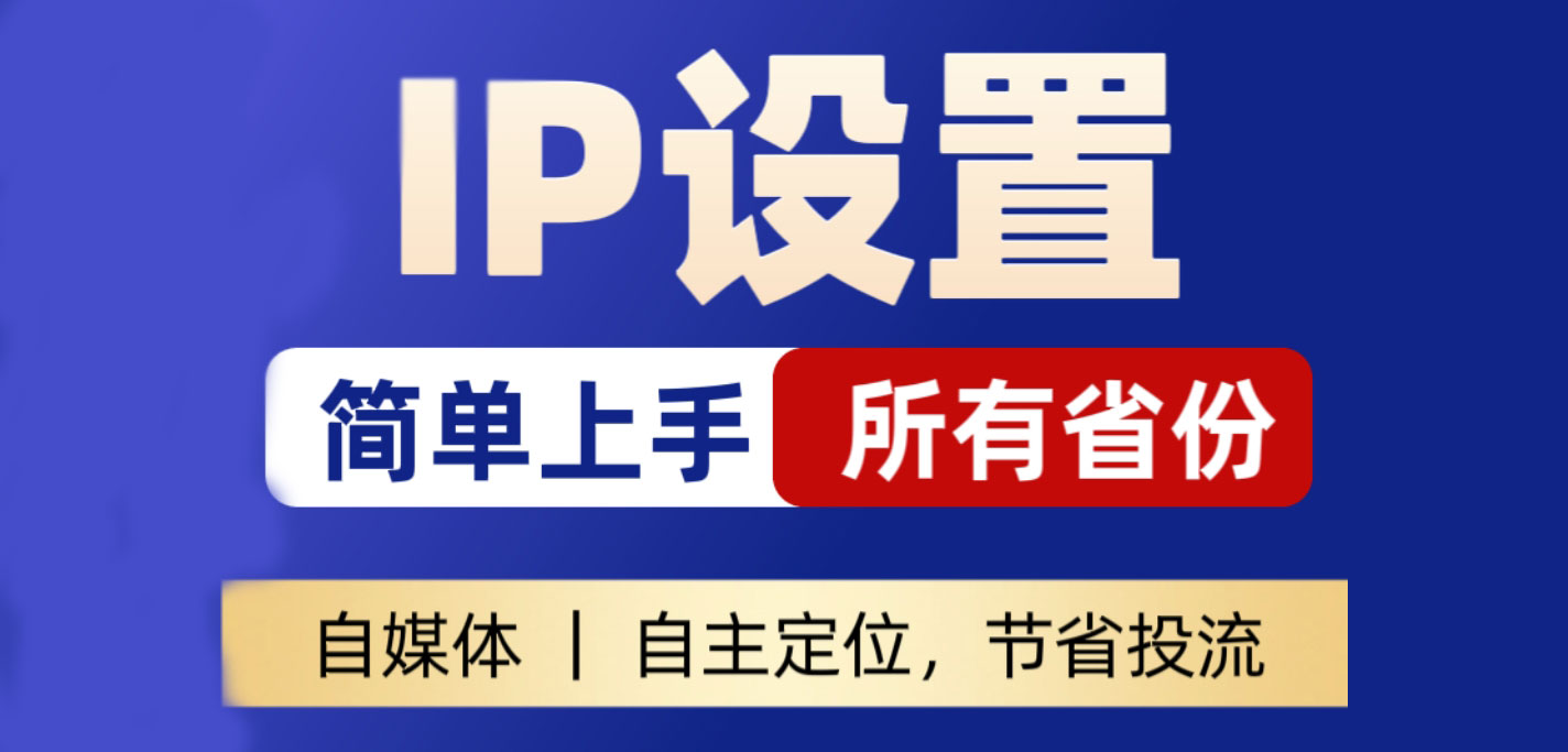 IP位置设置方法